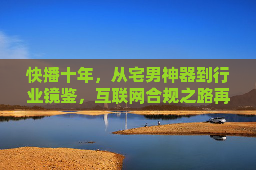 快播十年,从宅男神器到行业镜鉴,互联网合规之路再思考 快播十年,从宅男神器到行业镜鉴,互联网合规之路再思考