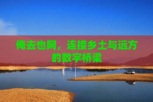 俺去也网，连接乡土与远方的数字桥梁