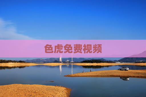 色虎免费视频