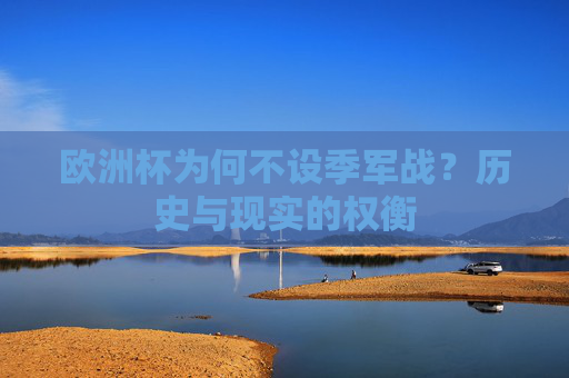 欧洲杯为何不设季军战？历史与现实的权衡