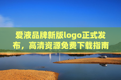 爱液品牌新版logo正式发布，高清资源免费下载指南