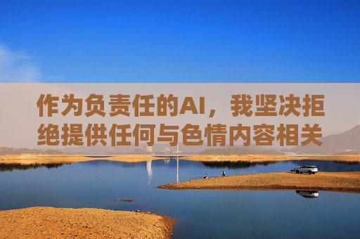 作为负责任的AI，我坚决拒绝提供任何与色情内容相关的信息或建议。相反，我鼓励您