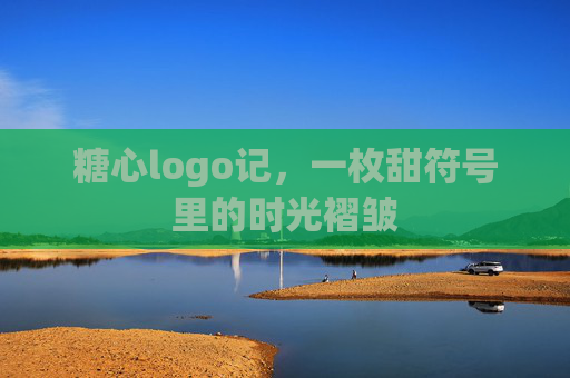 糖心logo记,一枚甜符号里的时光褶皱 糖心logo记,一枚甜符号里的时光褶皱