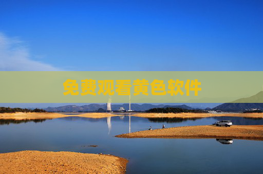 免费观看黄色软件