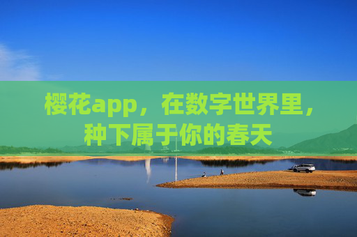 樱花app,在数字世界里,种下属于你的春天 樱花app,在数字世界里,种下属于你的春天