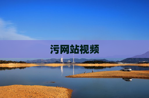 污网站视频 污网站视频