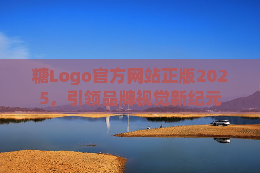 糖Logo官方网站正版2025,引领品牌视觉新纪元 糖Logo官方网站正版2025,引领品牌视觉新纪元