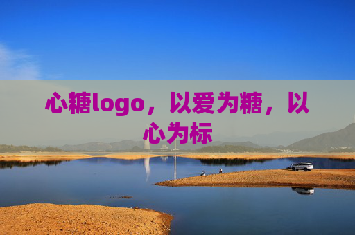 心糖logo,以爱为糖,以心为标 心糖logo,以爱为糖,以心为标