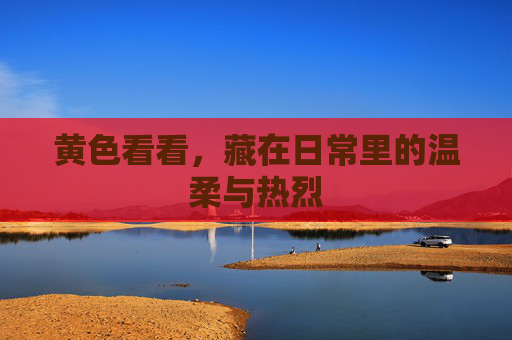 黄色看看,藏在日常里的温柔与热烈 黄色看看,藏在日常里的温柔与热烈