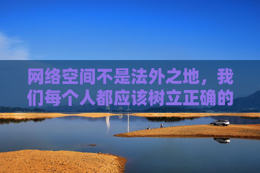 网络空间不是法外之地,我们每个人都应该树立正确的网络价值观,自觉远离不良信息,选择健康、积极、合法的娱乐方式。如果您发现任何传播淫秽色情信息的线索,请及时向公安机关举报,共同维护清朗的网络环境 网络空间不是法外之地,我们每个人都应该树立正确的网络价值观,自觉远离不良信息,选择健康、积极、合法的娱乐方式。如果您发现任何传播淫秽色情信息的线索,请及时向公安机关举报,共同维护清朗的网络环境