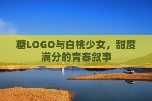 糖LOGO与白桃少女,甜度满分的青春叙事 糖LOGO与白桃少女,甜度满分的青春叙事