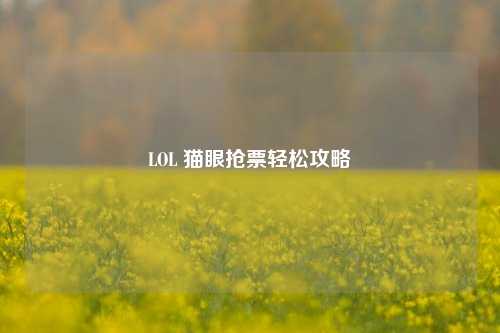 LOL 猫眼抢票轻松攻略