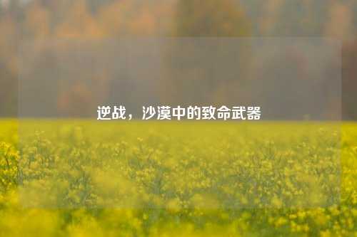 逆战，沙漠中的致命武器