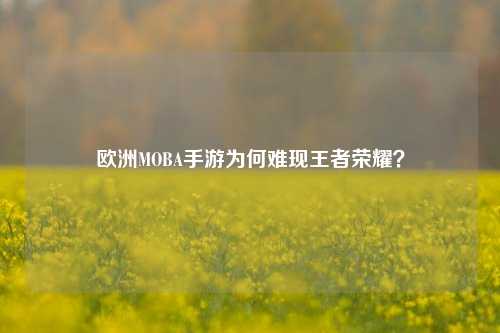 欧洲MOBA手游为何难现王者荣耀？