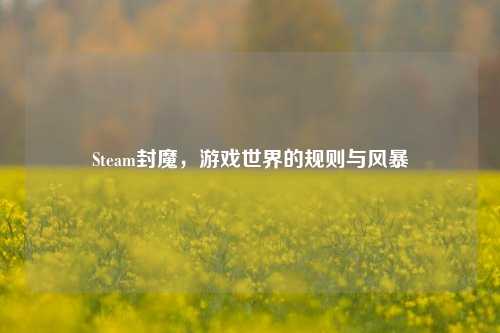 Steam封魔，游戏世界的规则与风暴