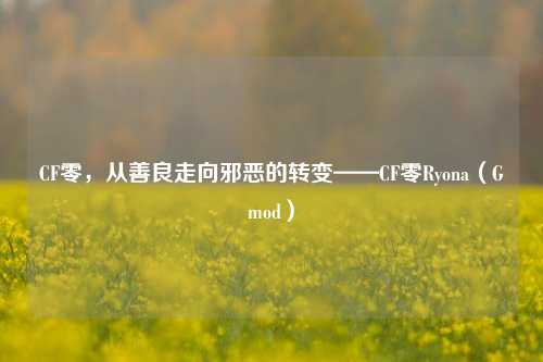 CF零,从善良走向邪恶的转变——CF零Ryona(Gmod)