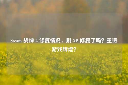 Steam 战神 4 修复情况,刷 XP 修复了吗?重铸游戏辉煌?