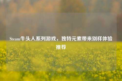 Steam牛头人系列游戏,独特元素带来别样体验推荐