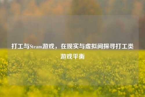 打工与Steam游戏，在现实与虚拟间探寻打工类游戏平衡