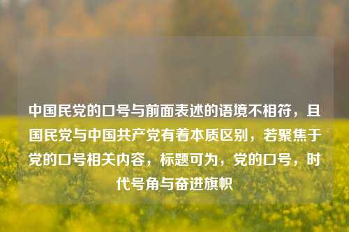 中***的口号与前面表述的语境不相符,且***与中国 *** 有着本质区别,若聚焦于党的口号相关内容,标题可为,党的口号,时代号角与奋进旗帜
