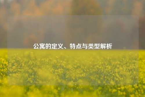 公寓的定义、特点与类型解析
