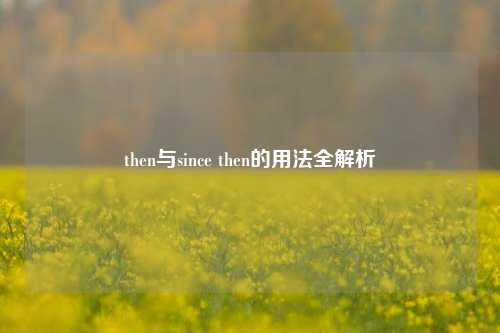 then与since then的用法全解析