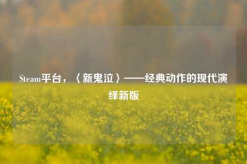 Steam平台,〈新鬼泣〉——经典动作的现代演绎新版