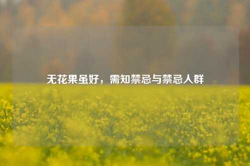 无花果虽好，需知禁忌与禁忌人群