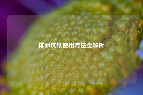 排卵试纸使用 *** 全解析
