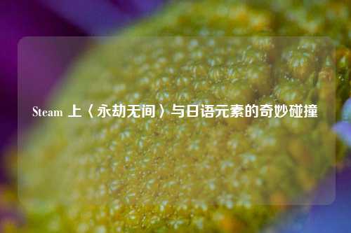 Steam 上〈永劫无间〉与日语元素的奇妙碰撞