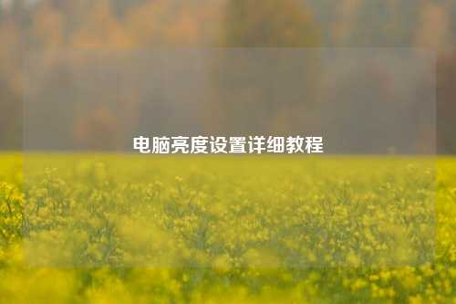 电脑亮度设置详细教程