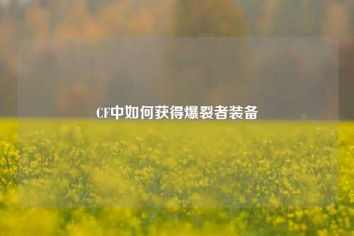CF中如何获得爆裂者装备