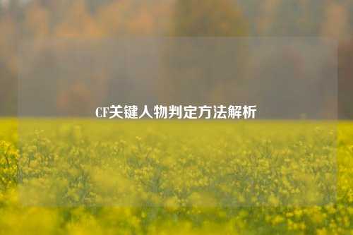 CF关键人物判定 *** 解析